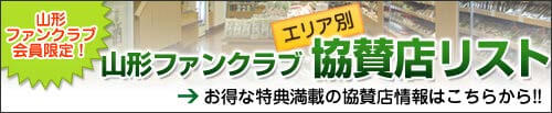 山形ファンクラブ 協賛店リスト