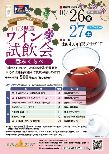 山形県産ワイン試飲会