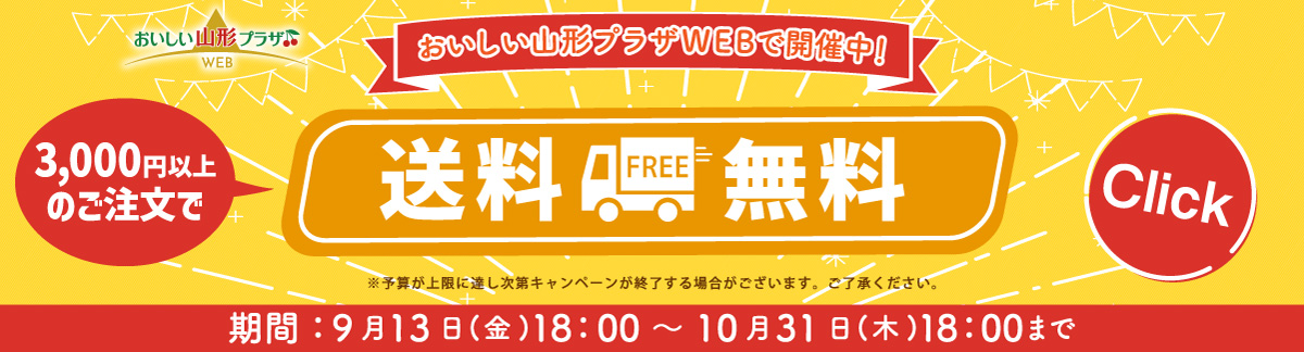 おいしい山形プラザ オンラインストア 送料無料キャンペーン中！