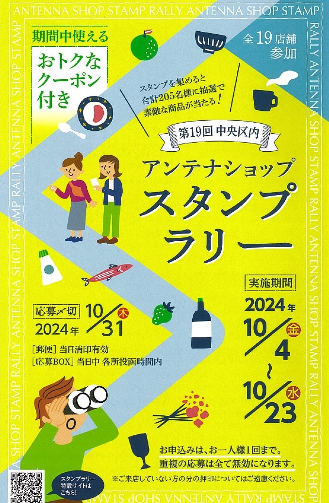 アンテナショップ周遊イベント「第19回中央区内スタンプラリー」の開催について