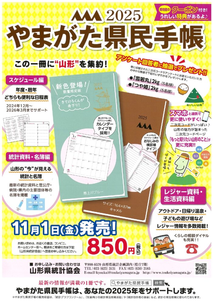 11/1（金）～「2025やまがた県民手帳」販売開始のお知らせ