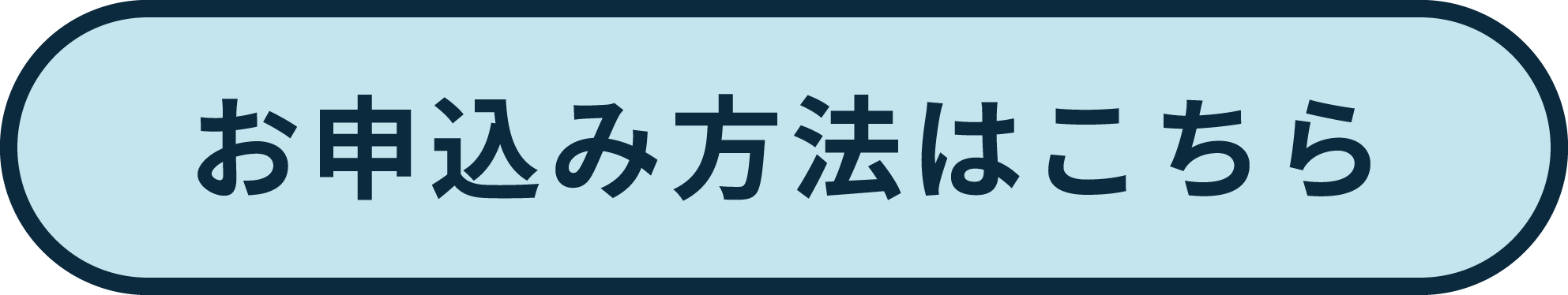 お申込み方法はこちら