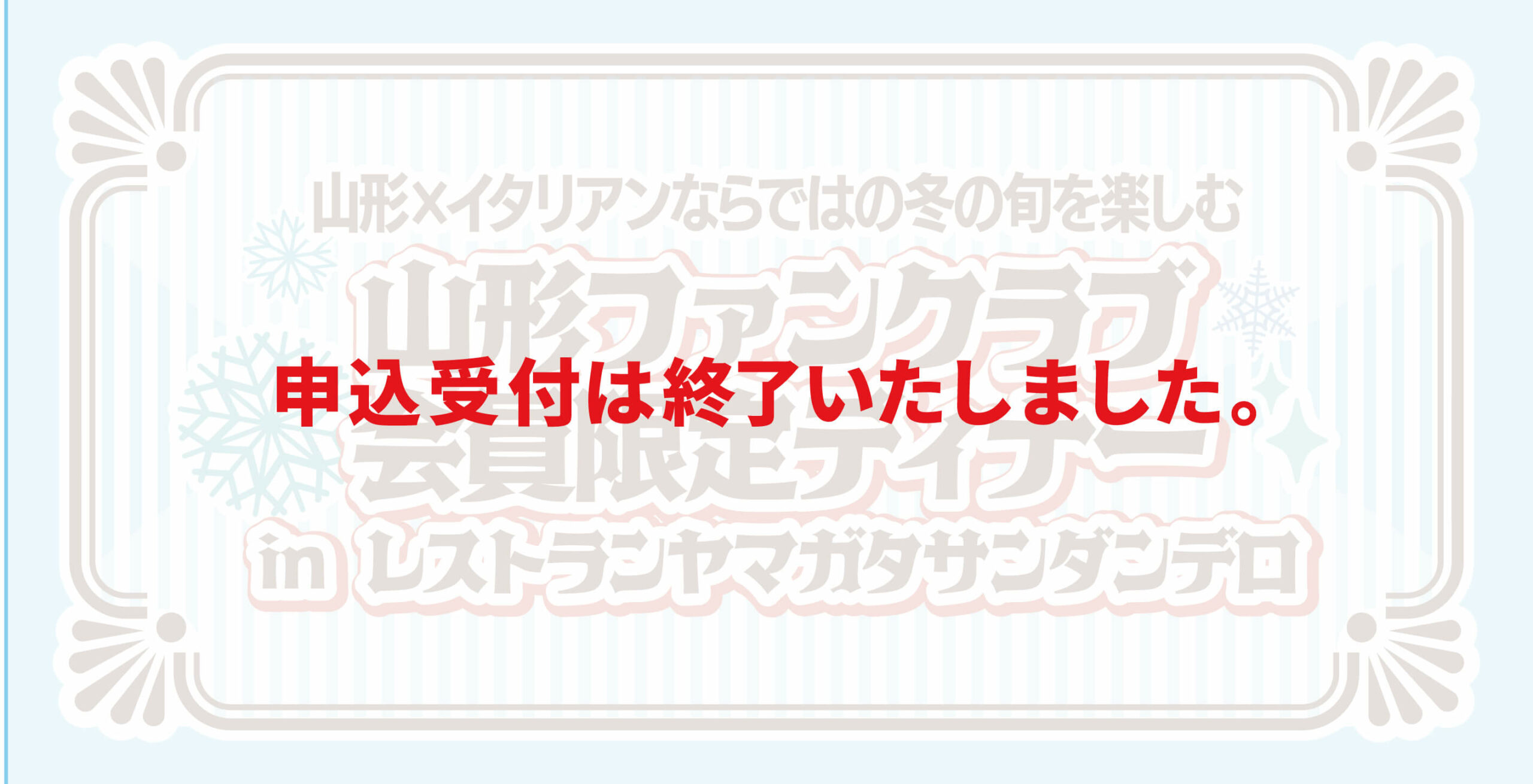 山形ファンクラブ会員限定ディナー　申込受付は終了いたしました。