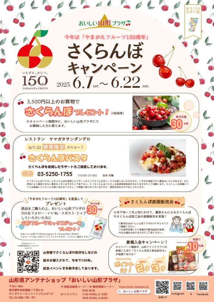 おいしい山形プラザ「さくらんぼキャンペーン」の開催について