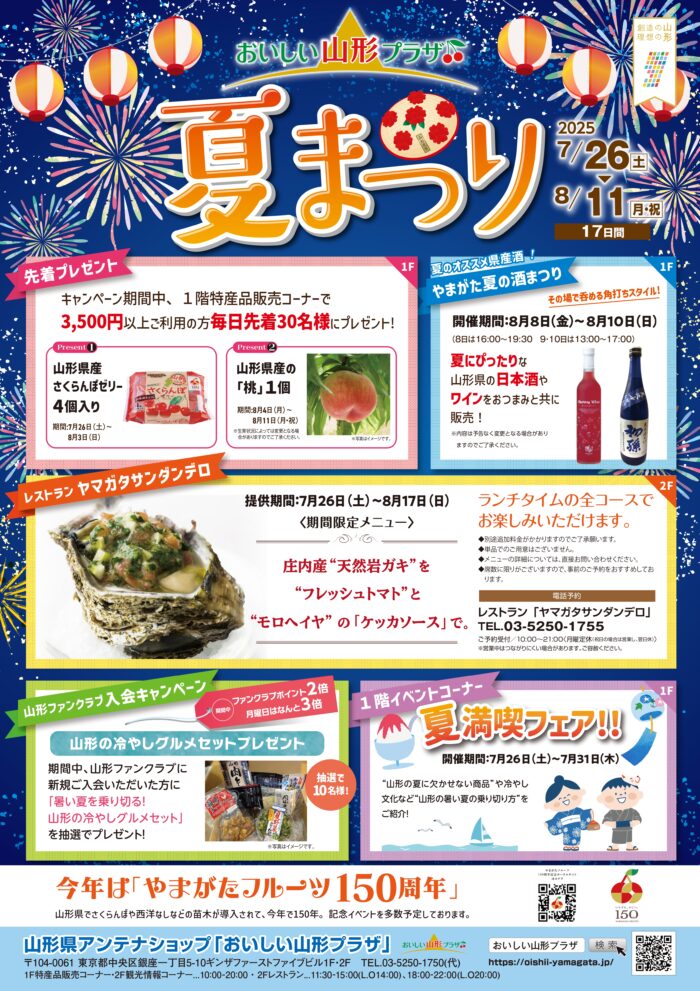 「おいしい山形プラザ　夏まつり」の開催について