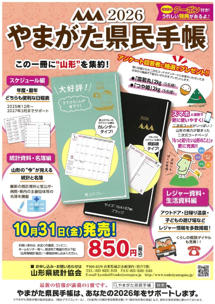 10/31(金)~「2026やまがた県民手帳」販売開始のお知らせ