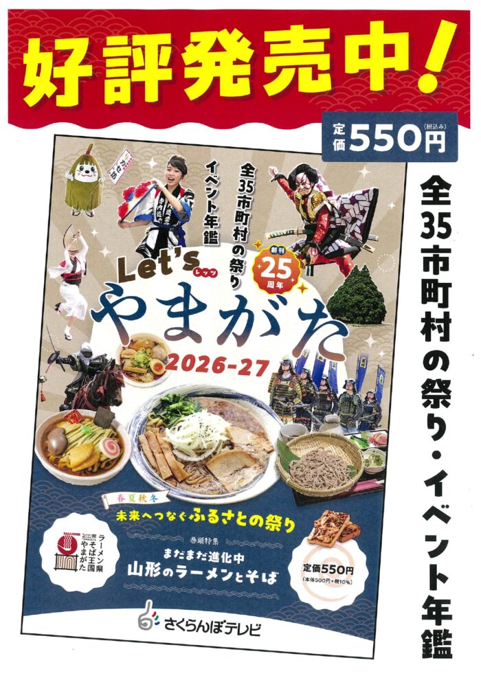 Let’sやまがた2026-27販売のお知らせ