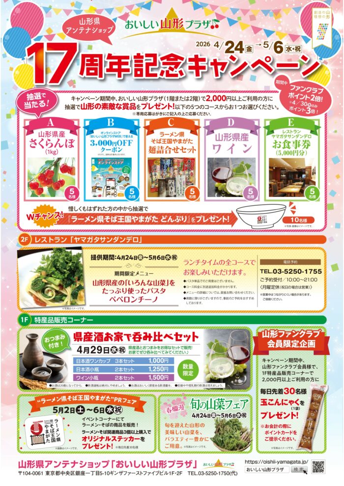 「おいしい山形プラザ １7周年記念キャンペーン」の開催について