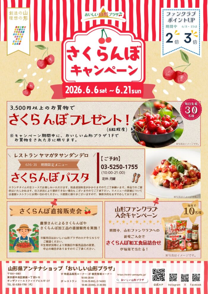 おいしい山形プラザ「さくらんぼキャンペーン」の開催について