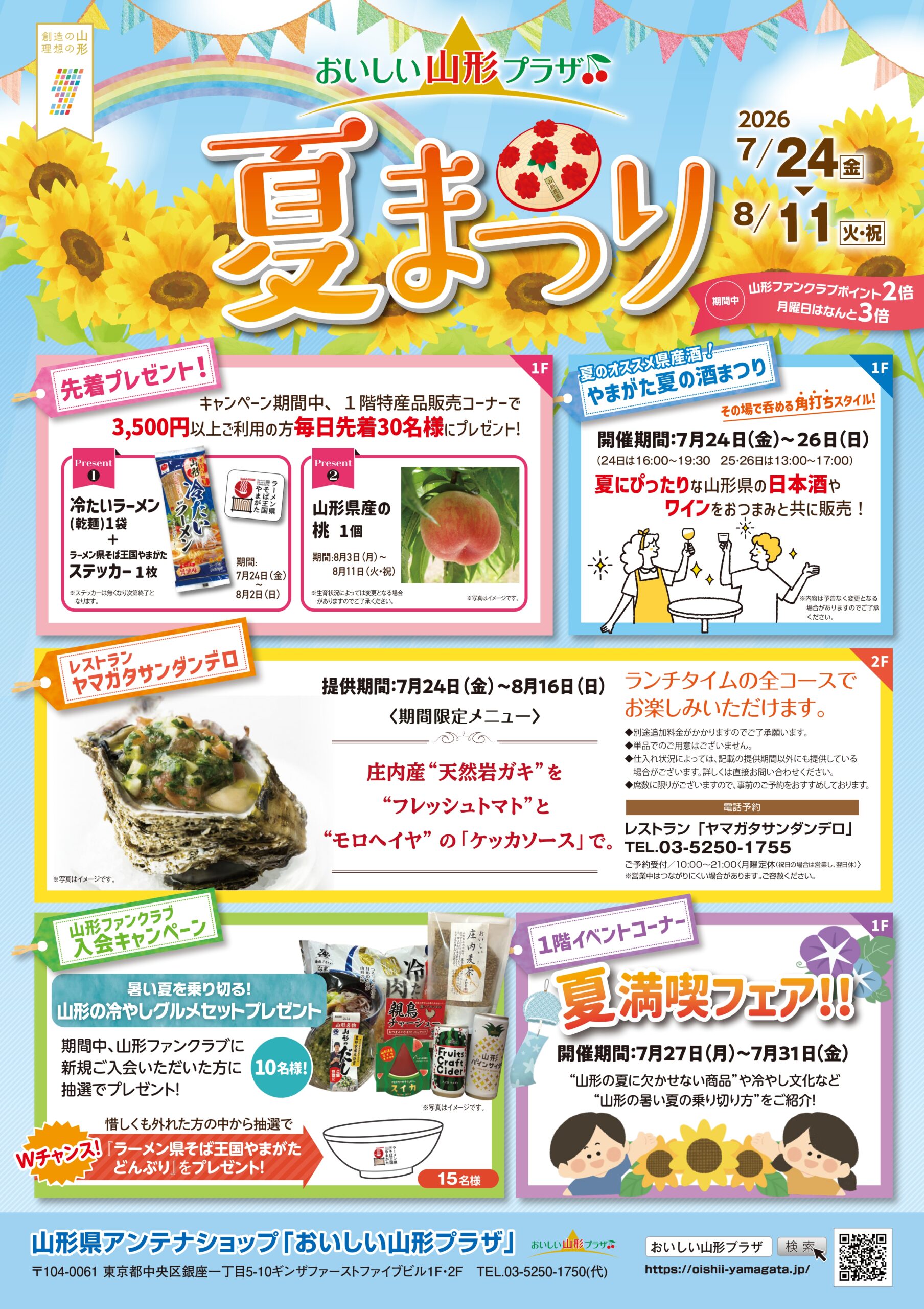 「おいしい山形プラザ　夏まつり」の開催について