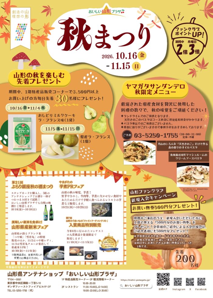 「おいしい山形プラザ　秋まつり」の開催について
